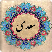 گلچینی از زیباترین اشعار شاعر بزرگ ایرانی سعدی شیرازی